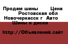 Продам шины R13 › Цена ­ 800 - Ростовская обл., Новочеркасск г. Авто » Шины и диски   